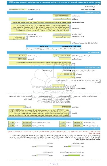 مناقصه، مناقصه عمومی یک مرحله ای خرید و اجرای   روسازی و آسفالت معابر داخل روستای قلعه آقاحسن   به مساحت 6000 مترمربع