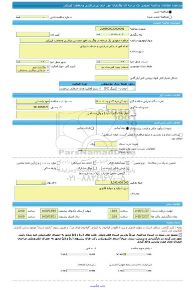مناقصه، مناقصه عمومی یک مرحله ای واگذاری امور خدماتی،مراقبتی وحفاظت فیزیکی
