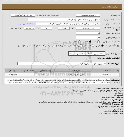 استعلام اجرا,نصب و راه اندازی دیگ ابگرم و موتورخانه