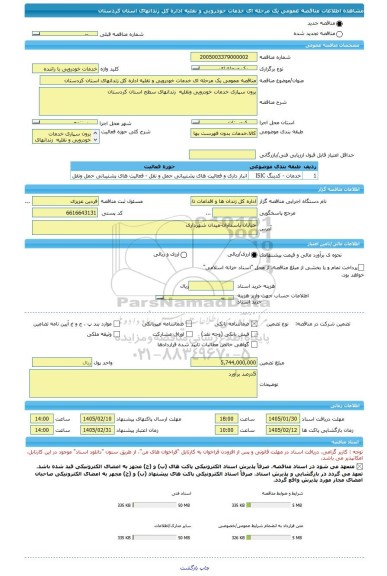 مناقصه، مناقصه عمومی یک مرحله ای خدمات خودرویی و نقلیه اداره کل زندانهای استان کردستان