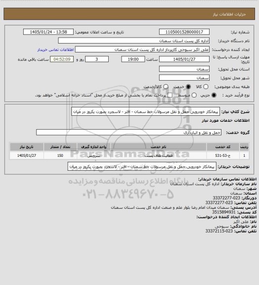 استعلام پیمانکار خودرویی حمل و نقل مرسولات خط سمنان - افتر - لاسجرد بصورت یکروز در میان