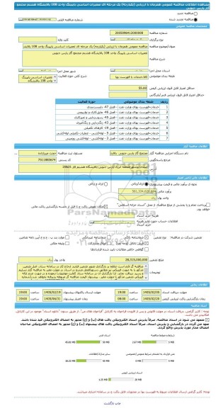 مناقصه، مناقصه عمومی همزمان با ارزیابی (یکپارچه) یک مرحله ای تعمیرات اساسی پایپینگ واحد 108 پالایشگاه هشتم مجتمع گاز پارس جنوبی