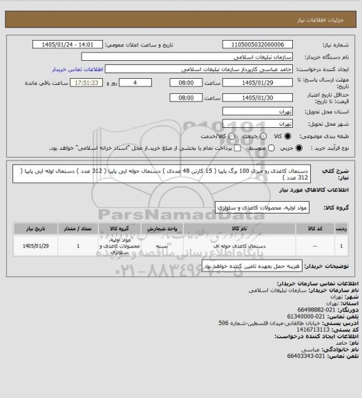 استعلام دستمال کاغذی رو میزی 100 برگ  پاپیا   ( 15 کارتن 48 عددی )
دستمال حوله ایی  پاپیا   ( 312 عدد )
دستمال لوله ایی  پاپیا   ( 312 عدد )