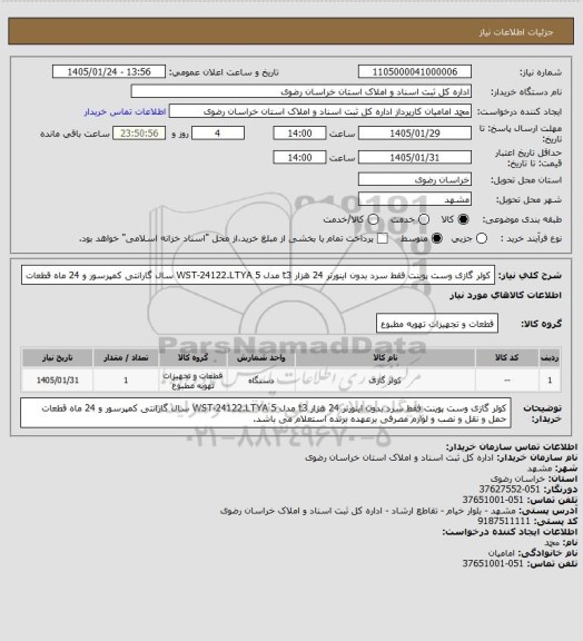 استعلام کولر گازی وست پوینت فقط سرد بدون اینورتر 24 هزار t3 مدل WST-24122.LTYA 5 سال گارانتی کمپرسور و 24 ماه قطعات