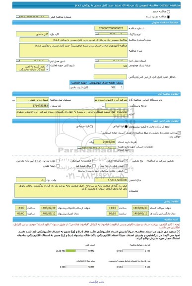 مناقصه، مناقصه عمومی یک مرحله ای تجدید خرید کابل مسی با روکش p.v.c