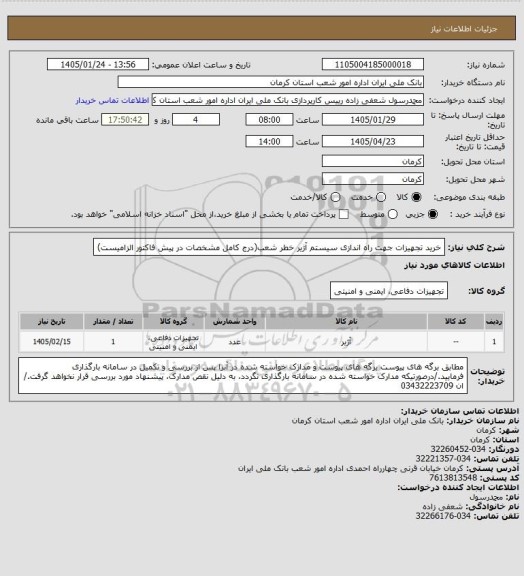 استعلام خرید تجهیزات جهت راه اندازی سیستم آژیر خطر شعب(درج کامل مشخصات در پیش فاکتور الزامیست)