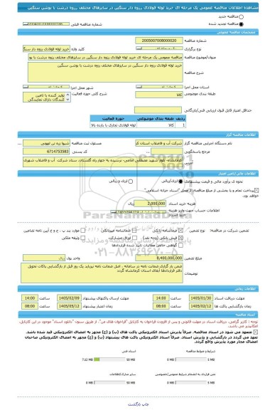 مناقصه، مناقصه عمومی یک مرحله ای خرید لوله فولادی رزوه دار سنگین در سایزهای مختلف رزوه درشت با بوشن سنگین