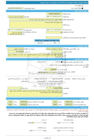 مناقصه، مناقصه عمومی یک مرحله ای خرید میکرو خازن جهت تاسیسات