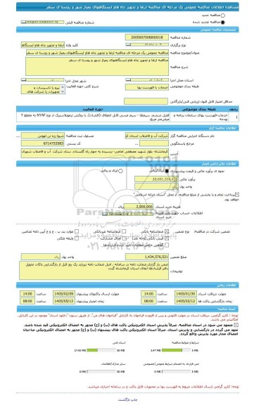 مناقصه، مناقصه عمومی یک مرحله ای مناقصه ارتقا و تجهیز چاه هاو ایستگاههای پمپاژ شهر و روستا ی سنقر