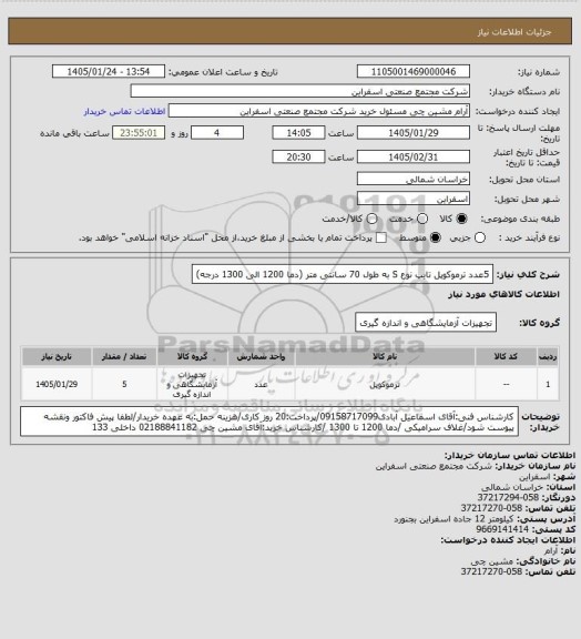 استعلام 5عدد ترموکوپل تایپ نوع S به طول 70 سانتی متر (دما 1200 الی 1300 درجه)