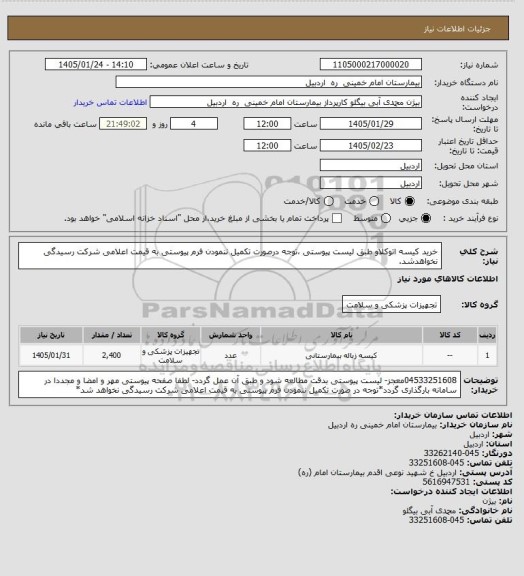 استعلام خرید کیسه اتوکلاو طبق لیست پیوستی ،توجه درصورت تکمیل ننمودن فرم پیوستی به قیمت اعلامی شرکت رسیدگی نخواهدشد.