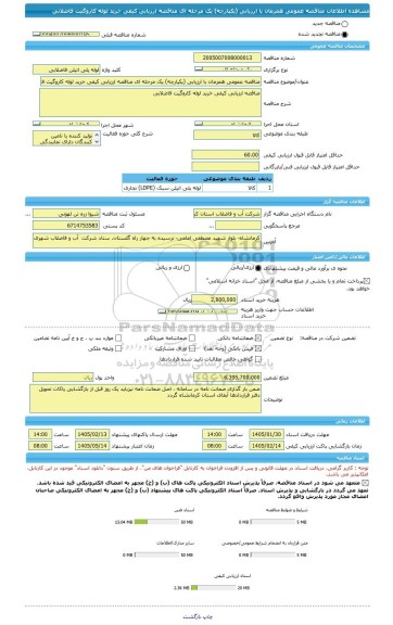 مناقصه، مناقصه عمومی همزمان با ارزیابی (یکپارچه) یک مرحله ای مناقصه ارزیابی کیفی خرید لوله کاروگیت فاضلابی