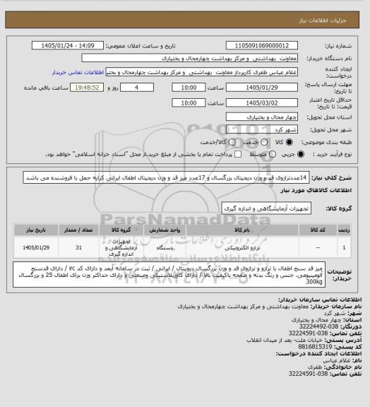 استعلام 14عددترازوی قد و وزن دیجیتال بزرگسال و 17عدد میز قد و وزن دیجیتال اطفال ایرانی کرایه حمل با فروشنده می باشد