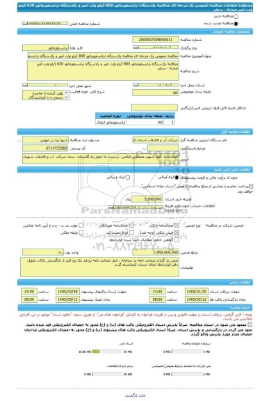مناقصه، مناقصه عمومی یک مرحله ای مناقصه یکدستگاه ترانسفورماتور 800 کیلو ولت امپر و یکدستگاه ترانسفورماتور 630 کیلو ولت آمپر	صحنه - سنقر