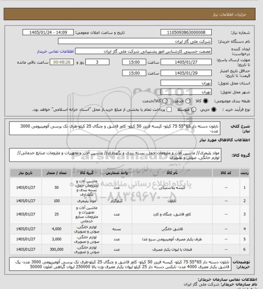 استعلام نایلون دسته دار 65*55 75 کیلو- کیسه فریزر 50 کیلو- کاور قاشق و چنگال 25 کیلو-ظرف تک پرسی آلومینیومی 3000 عدد-