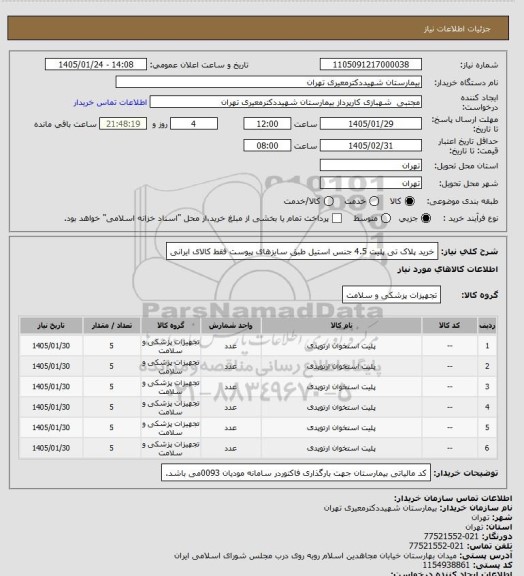 استعلام خرید پلاک تی پلیت 4.5 جنس استیل طبق سایزهای پیوست فقط کالای ایرانی