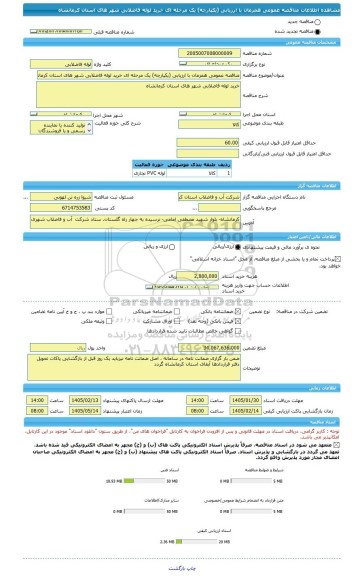 مناقصه، مناقصه عمومی همزمان با ارزیابی (یکپارچه) یک مرحله ای خرید لوله فاضلابی شهر های استان کرمانشاه