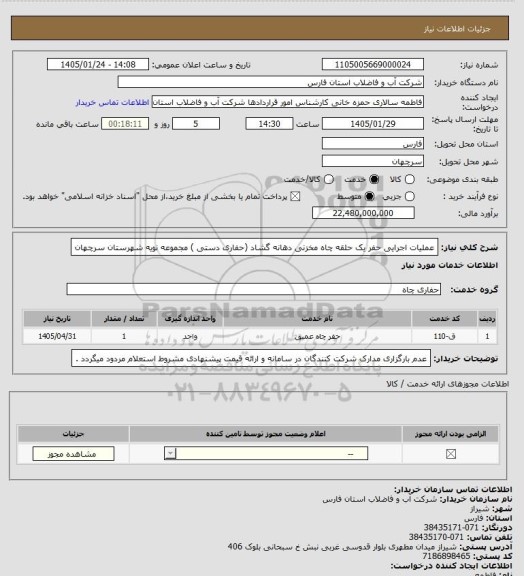 استعلام عملیات اجرایی حفر یک حلقه چاه مخزنی دهانه گشاد (حفاری دستی ) مجموعه نویه شهرستان سرچهان