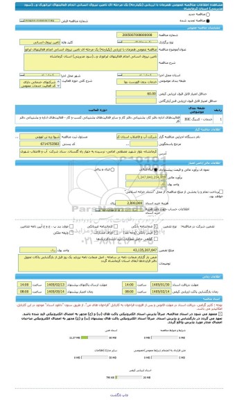 مناقصه، مناقصه عمومی همزمان با ارزیابی (یکپارچه) یک مرحله ای تامین نیروی انسانی انجام فعالیتهای اپراتوری و...(سود مدیریتی) استان کرمانشاه
