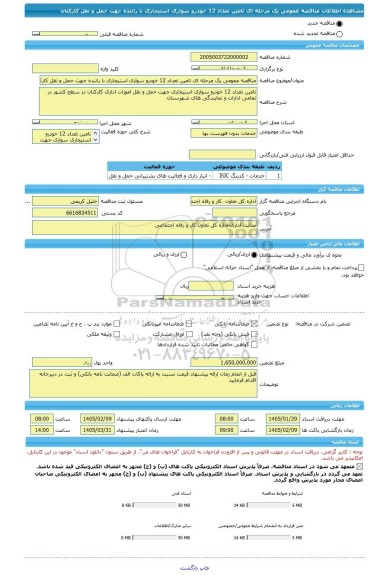 مناقصه، مناقصه عمومی یک مرحله ای تامین تعداد 12 خودرو سواری استیجاری با راننده جهت حمل و نقل کارکنان