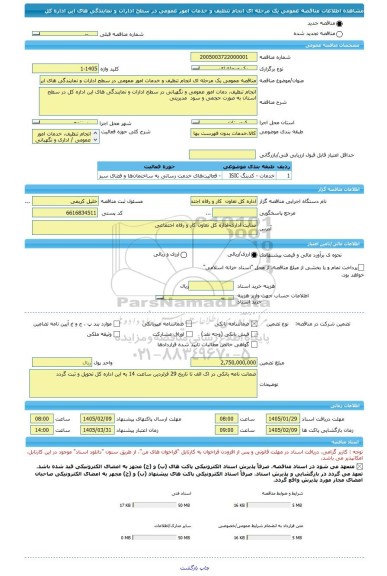 مناقصه، مناقصه عمومی یک مرحله ای انجام تنظیف و خدمات امور عمومی در سطح ادارات و نمایندگی های این اداره کل
