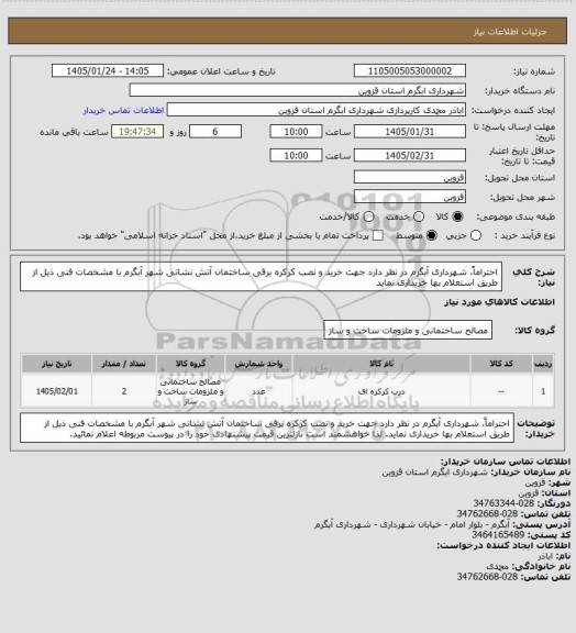 استعلام احتراماً،  شهرداری آبگرم در نظر دارد جهت خرید و نصب کرکره برقی ساختمان آتش نشانی  شهر آبگرم با مشخصات فنی ذیل از طریق استعلام بها  خریداری نماید