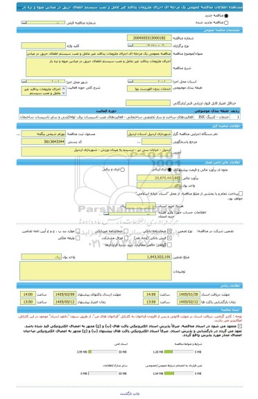 مناقصه، مناقصه عمومی یک مرحله ای اجرای ملزومات پدافند غیر عامل و نصب سیستم اطفای حریق در میادین میوه و تره بار