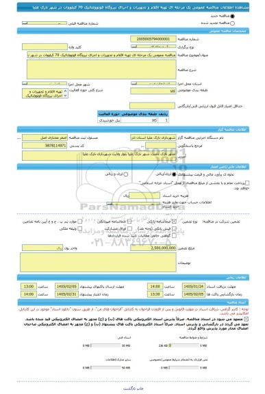 مناقصه، مناقصه عمومی یک مرحله ای تهیه اقلام و تجهیزات و اجرای نیروگاه فوتوولتائیک 70 کیلووات در شهر نازک علیا