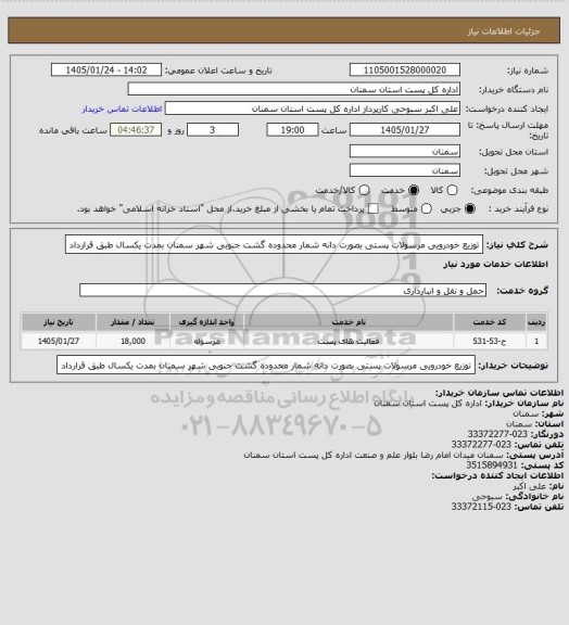 استعلام توزیع خودرویی  مرسولات پستی بصورت دانه شمار محدوده گشت جنوبی شهر سمنان بمدت یکسال  طبق قرارداد