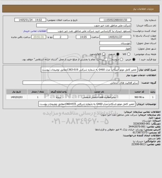 استعلام تعمیر کامل موتور اسکانیا مدل G460  به شماره شرکتی 019-1363مطابق توضیحات پیوست
