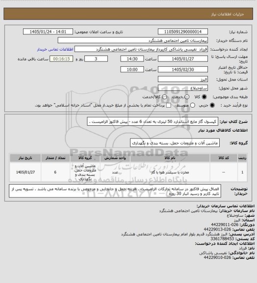 استعلام کپسول گاز مایع استاندارد 50 لیتری به تعداد 6 عدد - پیش فاکتور الزامیست .
