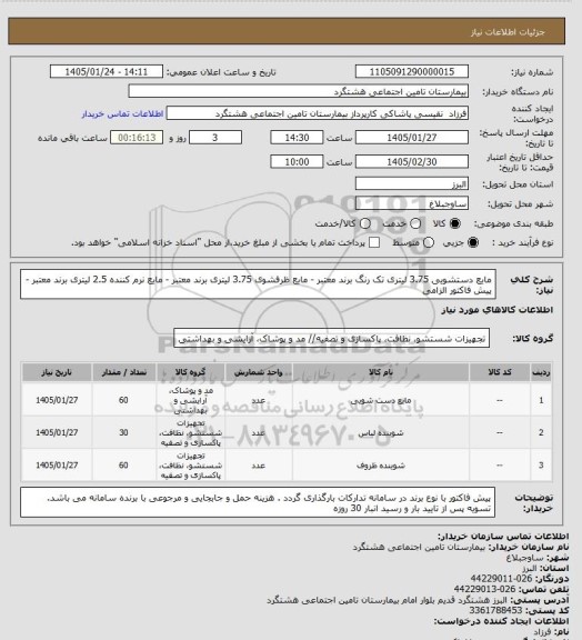 استعلام مایع دستشویی 3.75 لیتری تک رنگ برند معتبر - مایع ظرفشوی 3.75 لیتری برند معتبر - مایع نرم کننده 2.5 لیتری برند معتبر - پیش فاکتور الزامی