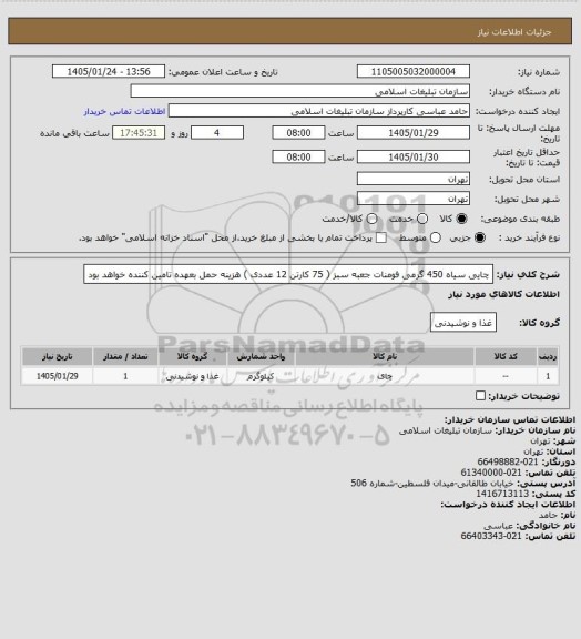 استعلام چایی سیاه 450 گرمی فومنات جعبه سبز ( 75 کارتن 12 عددی )
هزینه حمل بعهده تامین کننده خواهد بود
