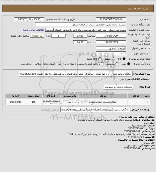 استعلام آمالگام دندانپزشکی - پرداخت نقدی - نمایندگی معتبر برای همان برند
هماهنگی با دکتر دهنوی 09366201608