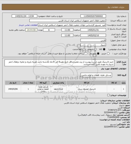 استعلام خرید لاستیک طبق لیست پیوست از برند معتبرحداقل تاریخ تولید6 الی 8 ماه نگذشته باشد هزینه باربری و تخلیه درهلال احمر شیراز به عهده تامین کننده میباشد