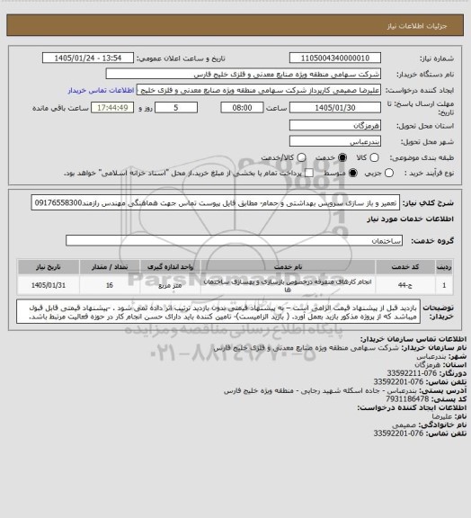 استعلام تعمیر و باز سازی سرویس بهداشتی و حمام- مطابق فایل پیوست
تماس جهت هماهنگی مهندس رازمند09176558300