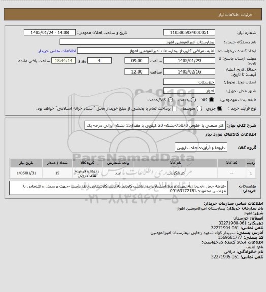 استعلام کلر صنعتی با خلوص 70تا75-بشکه 20 کیلویی با مقدار15 بشکه ایرانی درجه یک