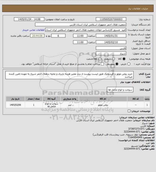 استعلام خرید روغن موتور و هیدرولیک طبق لیست پیوست از برند معتبر هزینه باربری و تخلیه درهلال احمر شیراز به عهده تامین کننده میباشد