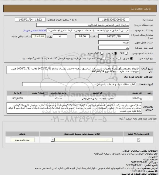 استعلام قرارداد راهبردی،نگهداری،و تعمیرات تاسیسات آسانسور شعبه به مدت یکسال ازتاریخ 1405/02/01 لغایت 1406/01/31 طبق صورتجلسه شماره ثبت 804  مورخ 1405/01/24 .