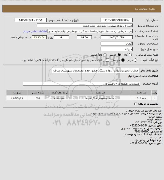 استعلام عملیات آبخیزداری تکمیل دیواره سنگی ملاتی حوزه آبخیزمیجان شهرستان جیرفت