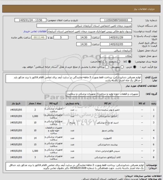 استعلام لوازم مصرفی دندانپزشکی- پرداخت فقط بصورت 2 ماهه-نمایندگی در سایت آیمد برای تمامی اقلام فاکتور با برند مذکور باید حداقل یک ماه اعتبار داشته باشد