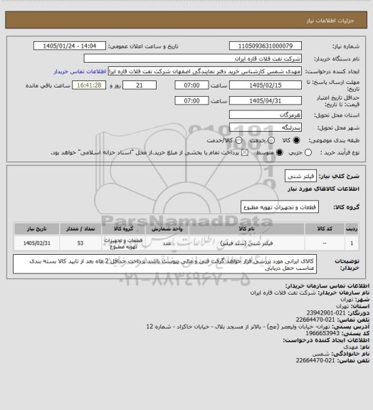 استعلام فیلتر شنی