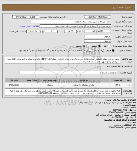 استعلام خرید دو عدد ویدئو کنفرانس مدل group و خرید یک عدد ویدئو کنفرانس مدل MEETUP2 و یک عدد ویدئو پرژکتور مدل W01 جهت اداره کل راه و شهرسازی استان اصفهان