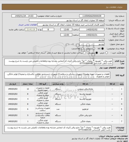 استعلام هیتر برقی * تلویزیون * یخچال * اتو* جارو برقی (ایران کد انتخابی مشابه بوده واطلاعات تکمیلی می بایست به شرح پیوست باشد (تلفن کارشناس 07731665105