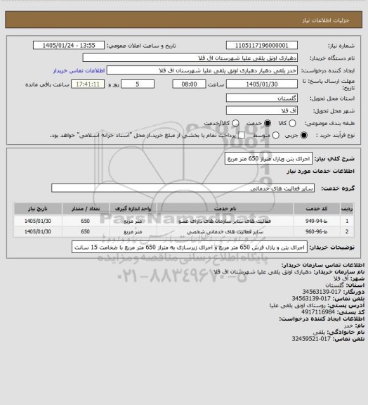 استعلام اجرای بتن وپازل متراز 650 متر مربع