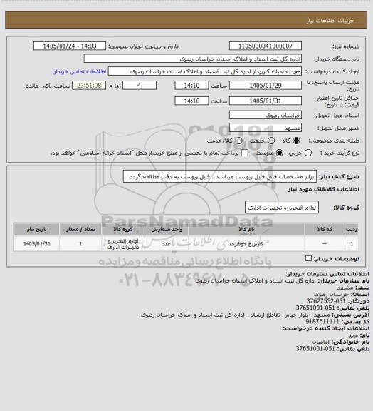 استعلام برابر مشخصات فنی فایل پیوست میباشد . فایل پیوست به دقت مطالعه گردد .