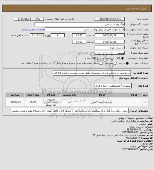 استعلام درخواست خرید لوازم مصرفی آزمایشگاه طبق لیست پیوست به تعداد 13 قلم
