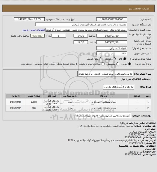استعلام کارتریج لیدوکائین دندانپزشکی- کارپول - پرداخت نقدی