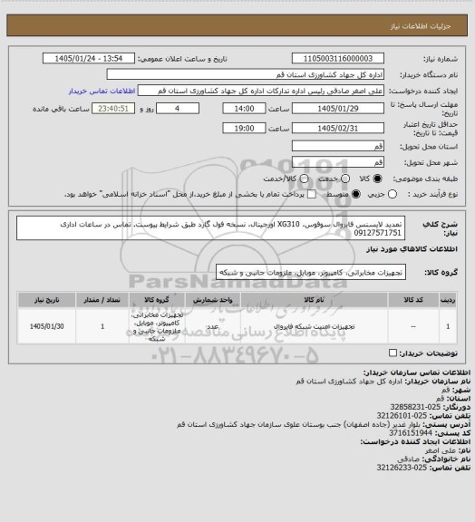 استعلام تمدید لایسنس فایروال سوفوس، XG310 اورجینال، نسخه فول گارد طبق شرایط پیوست. تماس در ساعات اداری 09127571751