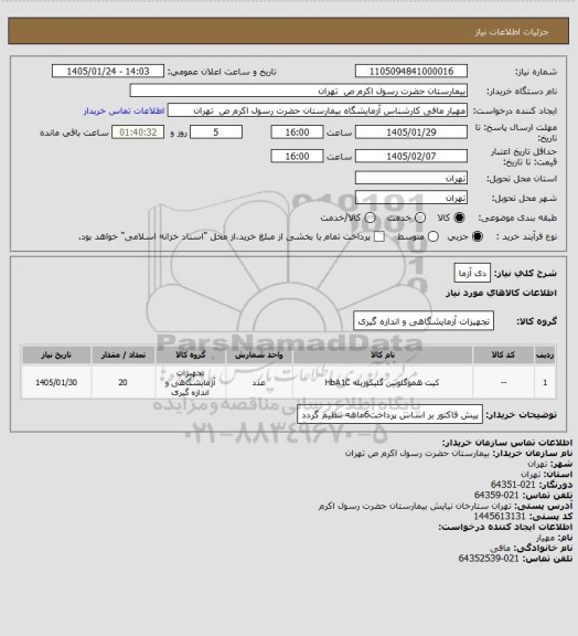 استعلام دی آزما